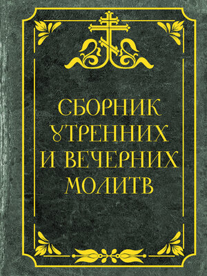 cover image of Сборник утренних и вечерних молитв